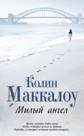 Обложка книги «Милый ангел» — Колин Маккалоу