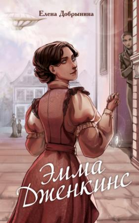 Обложка книги «Эмма Дженкинс» — Елена Добрынина