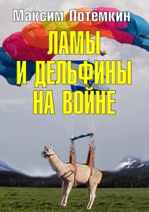 Обложка книги «Ламы и дельфины на войне» — Максим Потёмкин