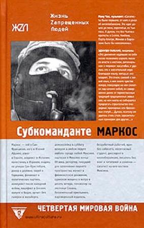 Обложка книги «Четвертая мировая война» — Маркос