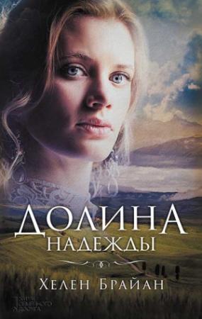 Обложка книги «Долина надежды» — Хелен Брайан