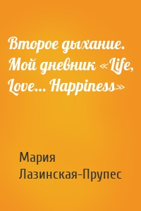 Второе дыхание. Мой дневник «Life, Love… Happiness»