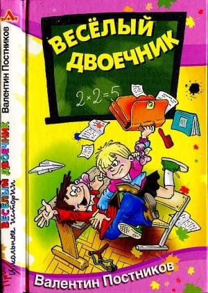 Обложка книги «Весёлый двоечник» — Валентин Постников