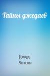 Джуд Уотсон - Тайны джедаев