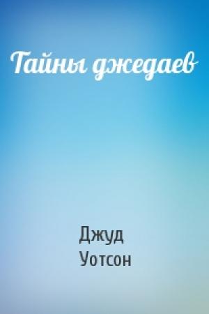 Обложка книги «Тайны джедаев» — Джуд Уотсон