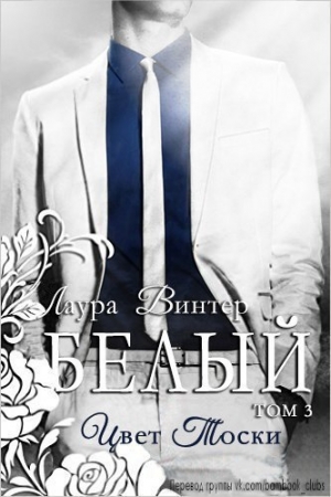 Обложка книги «Белый - цвет тоски (ЛП)» — Лаура Винтер