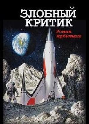 Обложка книги «Злобный критик» — Роман Арбитман
