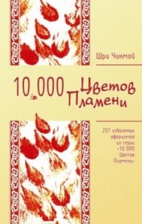 Обложка книги «207 избранных афоризмов из серии «10 000 Цветов Пламени»» — Шри Чинмой