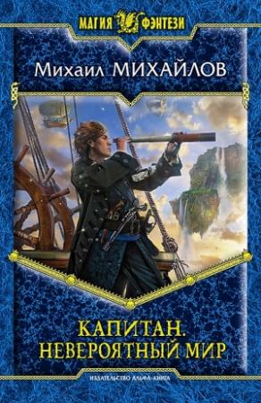 Обложка книги «Невероятный мир» — Михаил Михайлов