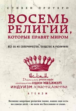 Обложка книги «Восемь религий, которые правят миром» — Стивен Протеро