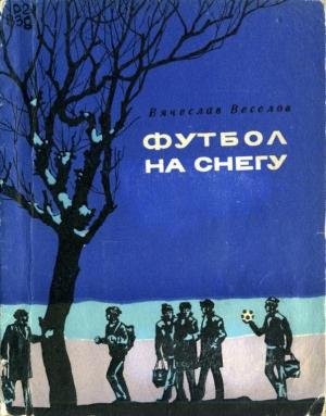 Обложка книги «Футбол на снегу» — Вячеслав Веселов