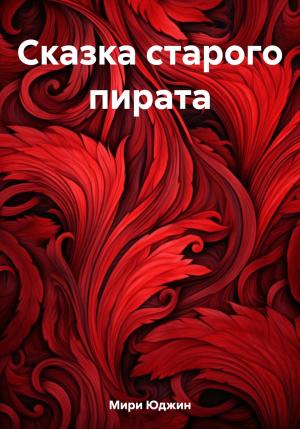 Обложка книги «Сказка старого пирата» — Юджин Мири