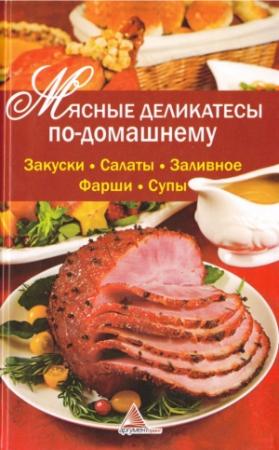 Обложка книги «Мясные деликатесы по-домашнему» — Ярослава Васильевна Васильева