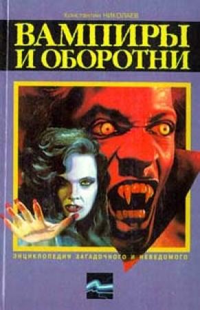 Обложка книги «Вампиры и оборотни» — Константин Николаев
