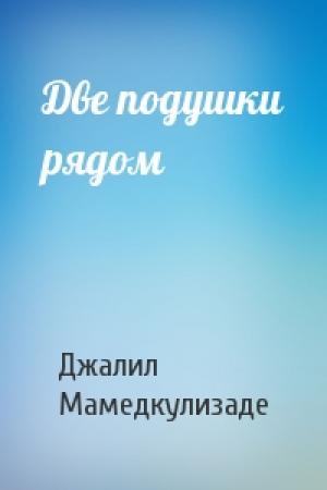 Обложка книги «Две подушки рядом» — Джалил Мамедкулизаде