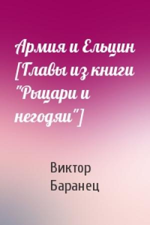 Обложка книги «Армия и Ельцин [Главы из книги "Рыцари и негодяи"]» — Виктор Баранец