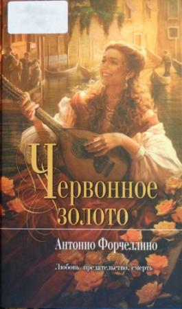 Обложка книги «Червонное золото» — Антонио Форчеллино