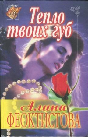 Обложка книги «Тепло твоих губ» — Алина Феоктистова