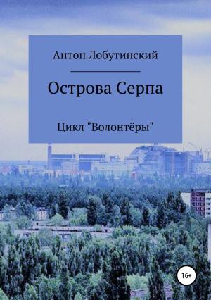 Обложка книги «Острова Серпа» — Антон Лобутинский