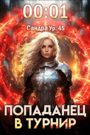 Обложка книги «#Real-RPG. Попаданец в Турнир. Том 1» — Кирилл Довыдовский, Илья Романов