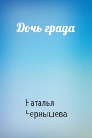 Обложка книги «Дочь града» — Наталья Чернышева