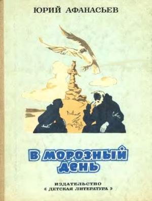 Обложка книги «В морозный день» — Юрий Афанасьев