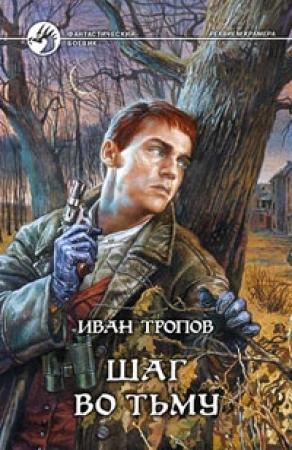 Обложка книги «Шаг во тьму» — Иван Тропов