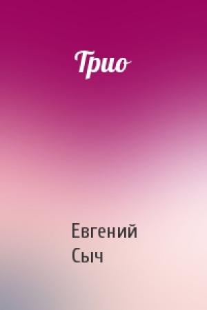 Обложка книги «Трио» — Евгений Сыч