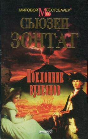 Обложка книги «Поклонник вулканов» — Сьюзен Зонтаг