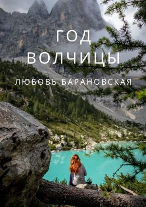 Обложка книги «Год Волчицы» — Любовь Барановская