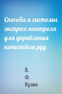 Способы и системы экспресс-контроля для управления качеством руд