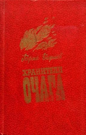 Обложка книги «Хранители очага: Хроника уральской семьи» — Георгий Баженов