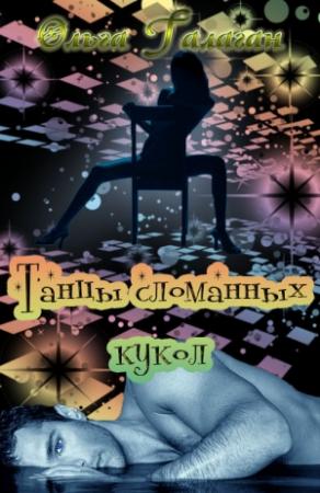 Обложка книги «Танцы сломанных кукол (СИ)» — Ольга Галаган