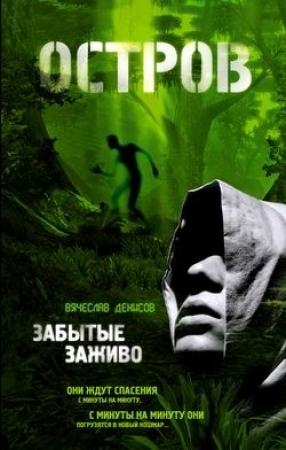 Обложка книги «Забытые заживо» — Вячеслав Денисов