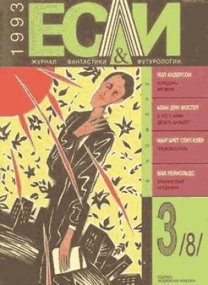 Обложка книги ««Если», 1993 № 03» — Журнал «Если», Айзек Азимов, Мак Рейнольдс, Маргарет Сент-Клер, Алан Фостер, Пол Андерсон