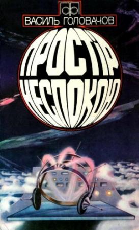 Обложка книги «Простір неспокою» — Василий Головачёв