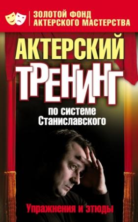 Обложка книги «Актерский тренинг по системе Станиславского. Упражнения и этюды» — Ольга Лоза