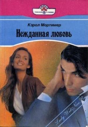 Обложка книги «Нежданная любовь» — Кэрол Мортимер