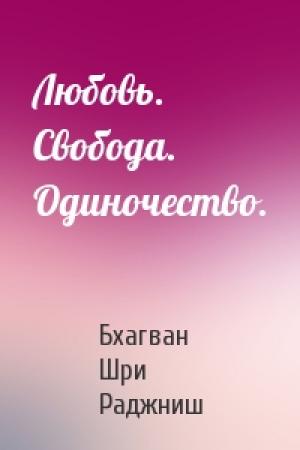 Обложка книги «Любовь. Свобода. Одиночество.» — Бхагван Шри Раджниш