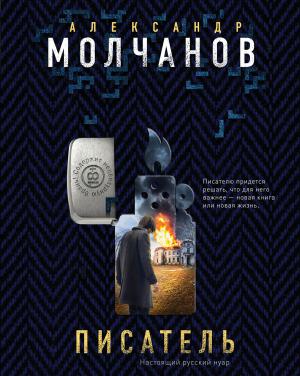 Обложка книги «Писатель» — Александр Молчанов
