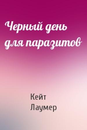 Обложка книги «Черный день для паразитов» — Кейт Лаумер