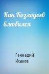 Геннадий Исаков - Как Козлодоев влюбился