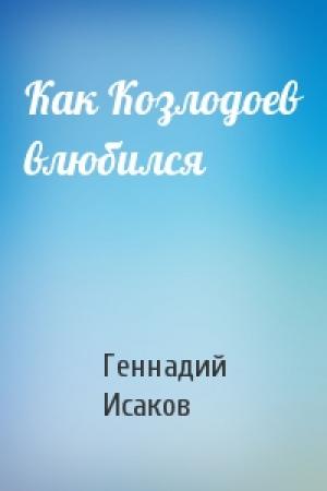 Обложка книги «Как Козлодоев влюбился» — Геннадий Исаков