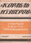 Владимир Холодковский - «Корабль изуверов» (скопцы-контрреволюционеры)