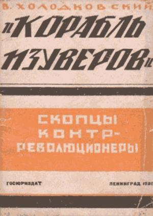 Обложка книги ««Корабль изуверов» (скопцы-контрреволюционеры)» — Владимир Холодковский