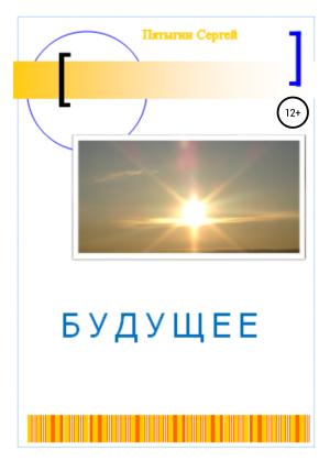 Обложка книги «Будущее» — Сергей Пятыгин
