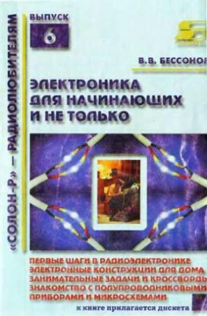 Обложка книги «Радиоэлектроника для начинающих (и не только)» — В. Бессонов