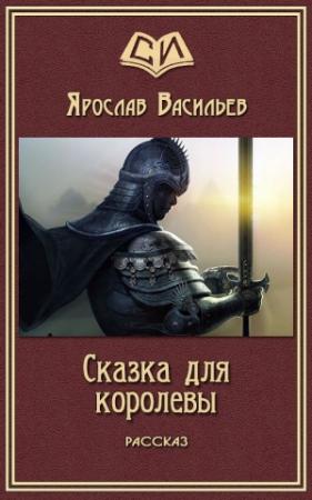 Обложка книги «Сказка для королевы» — Ярослав Васильев