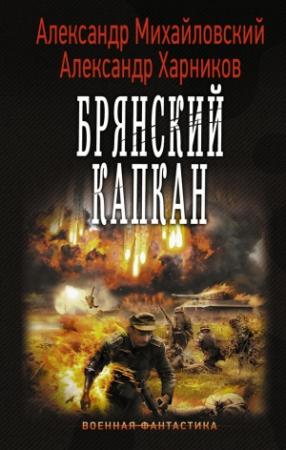 Обложка книги «Брянский капкан» — Александр Михайловский, Александр Харников