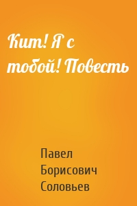 Кит! Я с тобой! Повесть